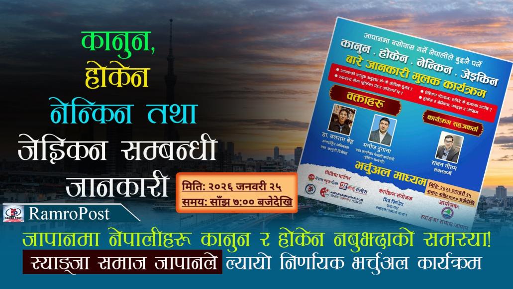 जापानमा नेपालीहरू कानुन र होकेन नबुझ्दा संकटमा! स्याङ्जा समाज जापानले ल्यायो निर्णायक भर्चुअल कार्यक्रम